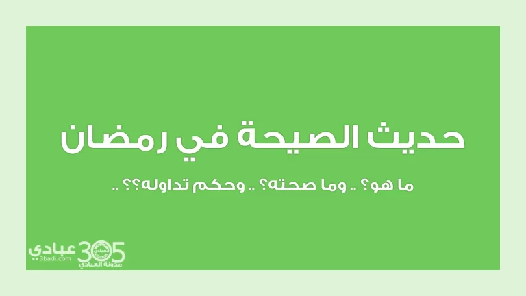 حديث الصيحة في شهر رمضان