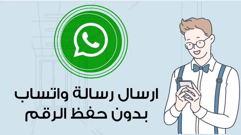 طريقة-ارسال-رسائل-واتساب-بدون-حفظ-الرقم-في-جهات-الاتصال (1)