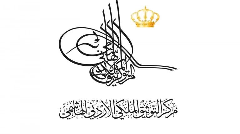مركز التوثيق الملكي الأردني