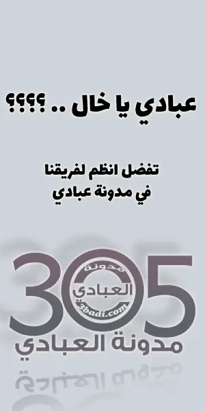 عبادي يا خال
