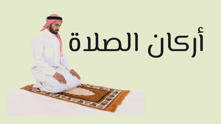 أركان الصلاة